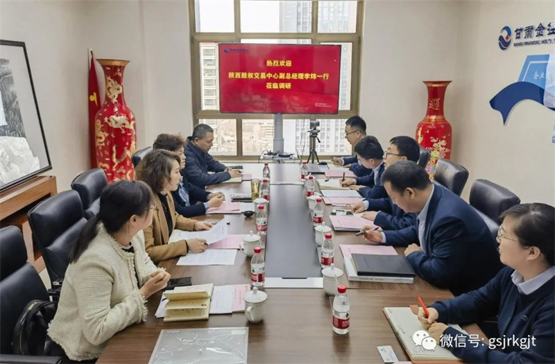 “三抓三促”我們?cè)谛袆?dòng) | 甘肅股權(quán)交易中心與陜西股權(quán)交易中心開展座談交流