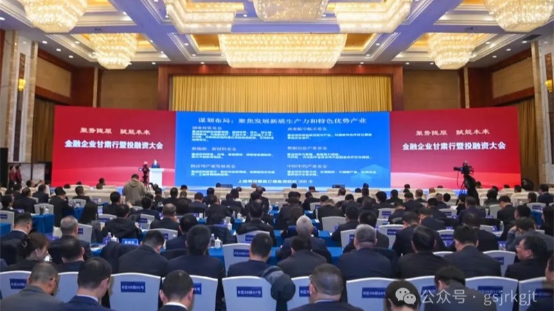 金融企業(yè)甘肅行暨投融資大會(huì)結(jié)碩果！甘肅金控集團(tuán)金融合作項(xiàng)目簽約金額超90億元