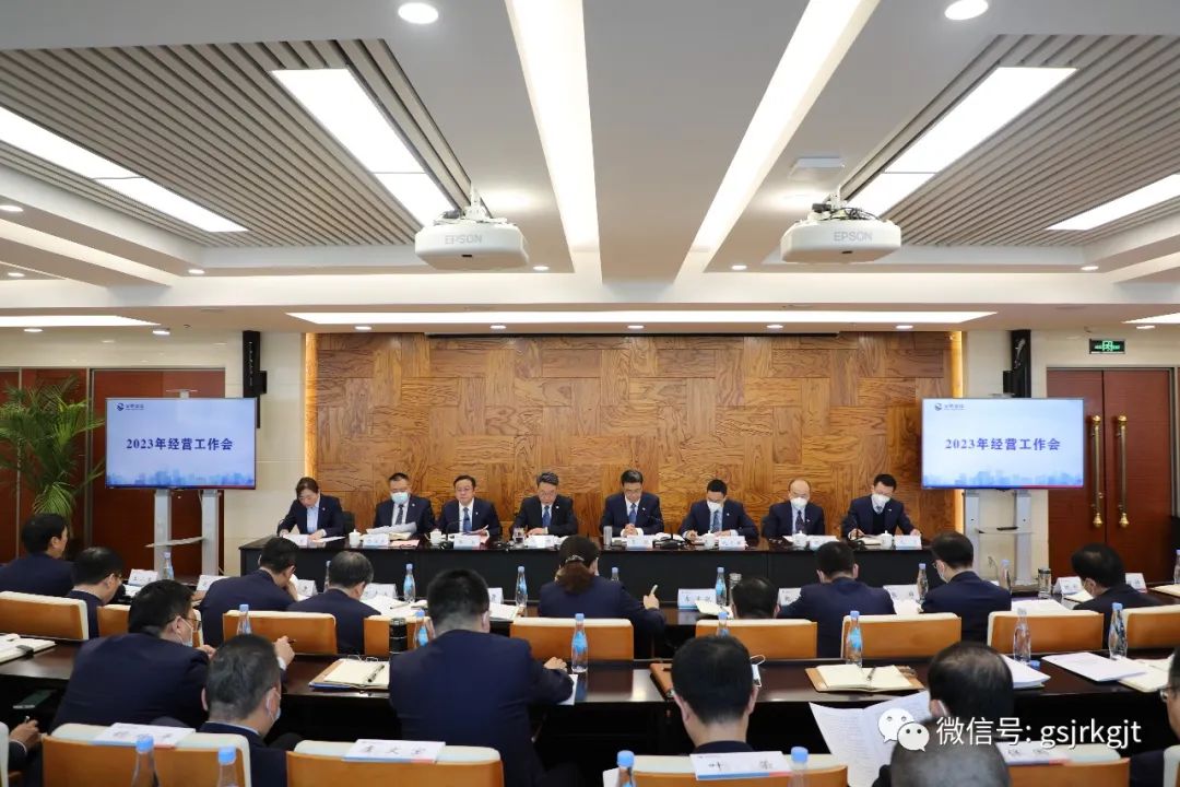 凝心聚力 攻堅克難 全力推進集團公司高質量發(fā)展——甘肅金控集團召開2023年經(jīng)營工作會