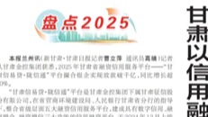 媒體關(guān)注 | 甘肅以信用融資為中小微企業(yè)發(fā)展賦能