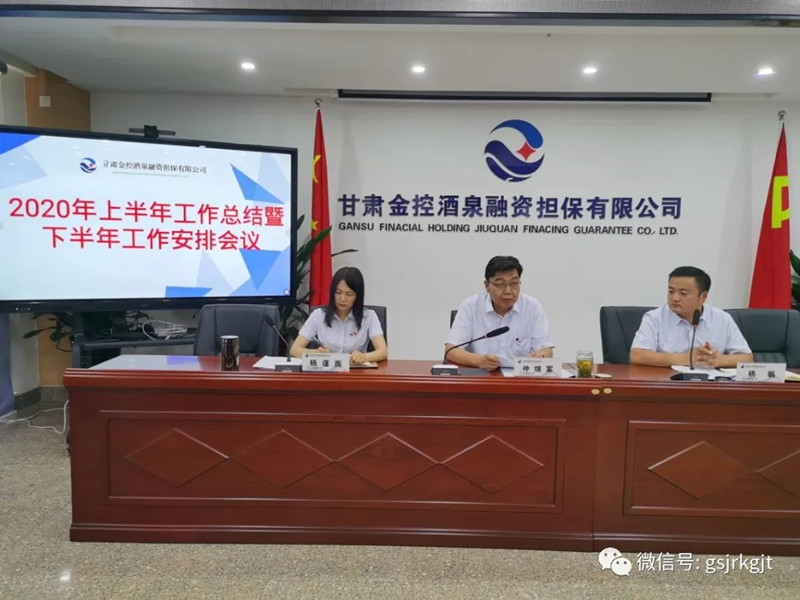 貫徹集團(tuán)會(huì)議精神 層層壓實(shí)主業(yè)責(zé)任——金控酒泉擔(dān)保召開(kāi)2020年上半年工作總結(jié)暨下半年工作安排會(huì)議