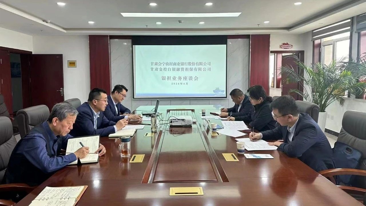 企業(yè)動態(tài) | 深化銀擔(dān)合作 共謀業(yè)務(wù)發(fā)展會寧農(nóng)商銀行與金控白銀擔(dān)保開展座談交流