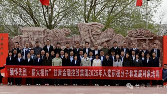 甘肅金控集團 華龍證券舉辦2025年度入黨積極分子和發(fā)展對象培訓班