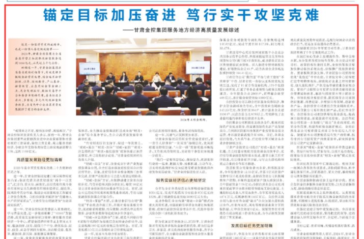 甘肅金控集團：錨定目標(biāo)加壓奮進(jìn) 篤行實干攻堅克難