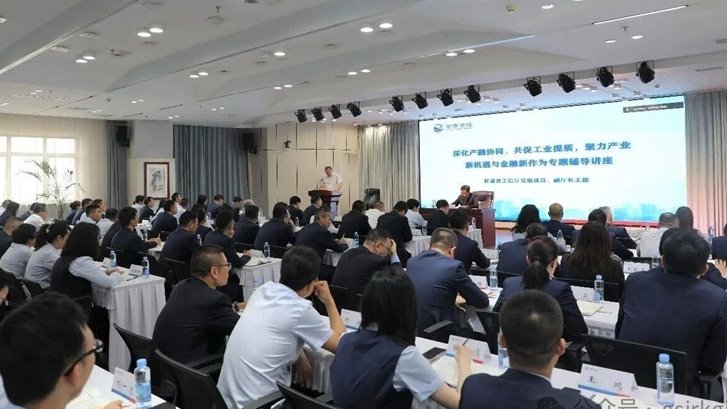深化產融協同 賦能工業提質——甘肅金控集團舉辦產業金融專題輔導講座