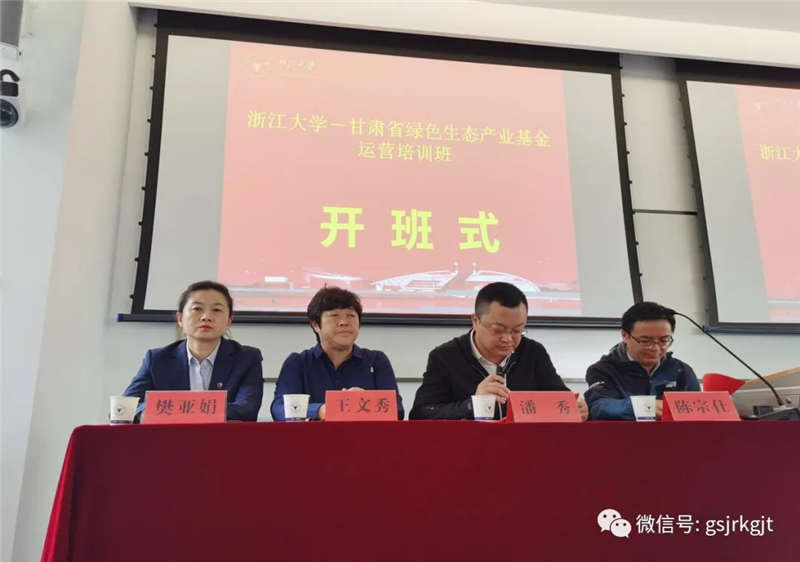 甘肅省綠色生態(tài)產(chǎn)業(yè)發(fā)展基金運(yùn)營培訓(xùn)班在浙江大學(xué)開班