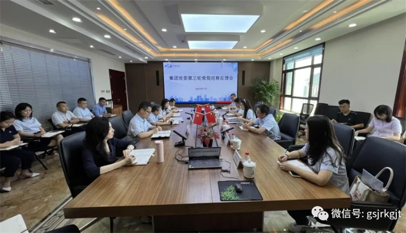 甘肅金控集團黨委巡察組向甘肅征信黨支部、金控自然生態(tài)黨支部等四家黨組織反饋巡察情況